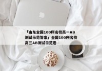 「山东全国100所名校高一AB测试示范答案」全国100所名校高三AB测试示范卷