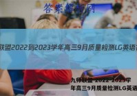 九师联盟 2022-2023学年高三9月质量检测LG英语答案