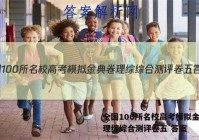 全国100所名校高考模拟金典卷理综综合测评卷五 答案