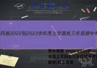 衡中同卷 2022-2023学年度上学期高三年级期中考试(全国卷)政治答案