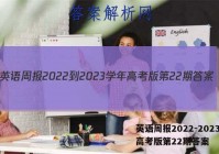 英语周报2022-2023学年高考版第22期答案