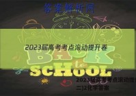 2023届高考考点滚动提升卷(二)2化学答案