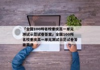「全国100所名校重庆高一单元测试示范试卷答案」全国100所名校重庆高一单元测试示范试卷答案英语