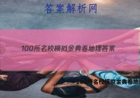 100所名校模拟金典卷地理 答案