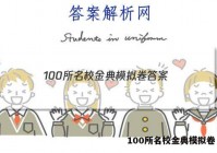 100所名校金典模拟卷 答案