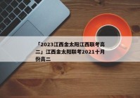 「2023江西金太阳江西联考高二」江西金太阳联考2021十月份高二