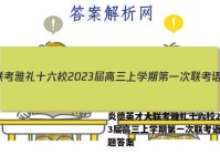 炎德英才大联考雅礼十六校2023届高三上学期第一次联考语文试题答案