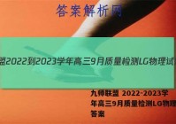 九师联盟 2022-2023学年高三9月质量检测LG物理试题答案