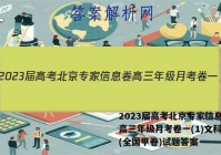 2023届高考北京专家信息卷 高三年级月考卷一(1)文科综合(全国甲卷)试题答案