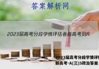 2023届高考分段学情评估卷 新高考-A(三)3政治答案