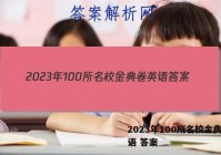 2023年100所名校金典卷英语 答案