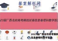 2023届广西名校高考模拟试卷信息卷理科数学答案