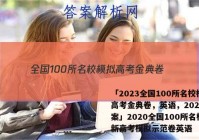「2023全国100所名校模拟高考金典卷，英语，2020 答案」2020全国100所名校最新高考模拟示范卷英语