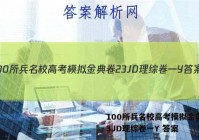 100所兵名校高考模拟金典卷23JD理综卷一Y 答案