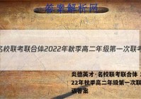 炎德英才·名校联考联合体 2022年秋季高二年级第一次联考英语答案