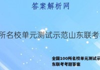 全国100所名校单元测试示范山东联考考题答案