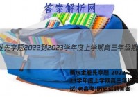 衡水金卷先享题 2022-2023学年度上学期高三年级期中考试(老高考)历史试题答案