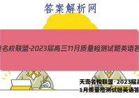 天壹名校联盟·2023届高三11月质量检测试题英语答案