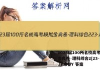 2023届100所名校高考模拟金典卷·理科综合2[23·JD.理综卷Y 答案