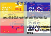 2023届全国高考模拟信息试卷 新教材-L(二)2理科综合试题答案