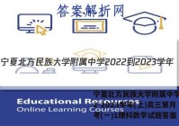 宁夏北方民族大学附属中学2022-2023学年(上)高三第月考(一)1理科数学试题答案