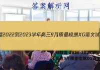 九师联盟 2022-2023学年高三9月质量检测XG语文试题答案