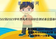 衡中同卷 2022-2023学年度高考分科综合测试卷 全国卷A 文科数学(一)1答案