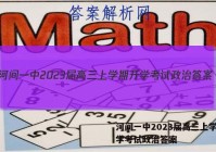 河间一中2023届高三上学期开学考试政治答案
