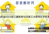 山西省2023届三重教育10月高三大联考化学答案