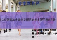 2023届衡水金卷先享题 信息卷 全国甲卷A 文数(一)1答案