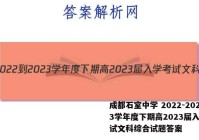 成都石室中学 2022-2023学年度下期高2023届入学考试文科综合试题答案
