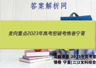走向重点 2023年高考密破考情卷 宁夏(二)2文科综合答案