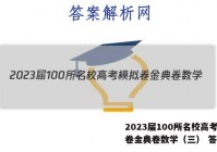 2023届100所名校高考模拟卷金典卷数学（三） 答案
