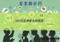 100所金典卷生物 答案