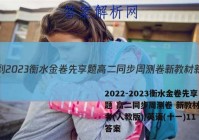 2022-2023衡水金卷先享题 高二同步周测卷 新教材新高考(人教版)/英语(十一)11答案