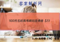 100所名校高考模拟金典卷【23.JD.文综卷.–N】 答案