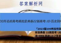 「2023届100所名校高考模拟金典卷 22新高考·JD·历史-HEB 历史(七)7答案 」