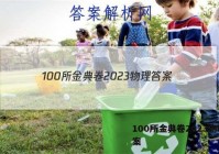 100所金典卷2023物理 答案