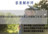 衡中同卷 2022-2023学年度上学期高三年级二调考试(新教材版L)地理试题答案