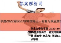 衡水金卷先享题 2022-2023学年度高三一轮复习摸底测试卷 摸底卷(老高考) 英语(三)3答案
