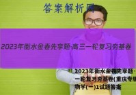 2023年衡水金卷先享题·高三一轮复习夯基卷(重庆专版) 生物学(一)1试题答案