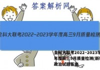 金科大联考2022~2023学年度高三9月质量检测(新教材)政治试题答案