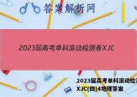 2023届高考单科滚动检测卷 XJC(四)4地理答案