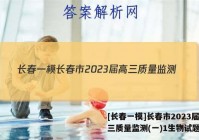 [长春一模]长春市2023届高三质量监测(一)1生物试题答案