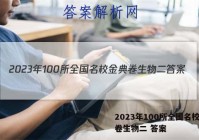 2023年100所全国名校金典卷生物二 答案