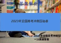 2023年全国高考冲刺压轴卷(一)1英语答案
