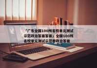 「广东全国100所名校单元测试示范政治答案答案」全国100所名校单元测试示范卷政治答案
