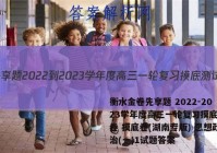 衡水金卷先享题 2022-2023学年度高三一轮复习摸底测试卷 摸底卷(湖南专版) 思想政治(一)1试题答案