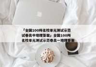 「全国100所名校单元测试示范试卷高中地理答案」全国100所名校单元测试示范卷高一地理答案
