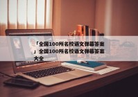 「全国100所名校语文弹幕答案」全国100所名校语文弹幕答案大全